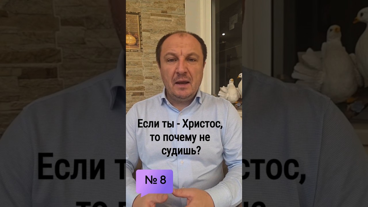 Превью: 8.  Если ты - Христос, то почему ты не судишь?