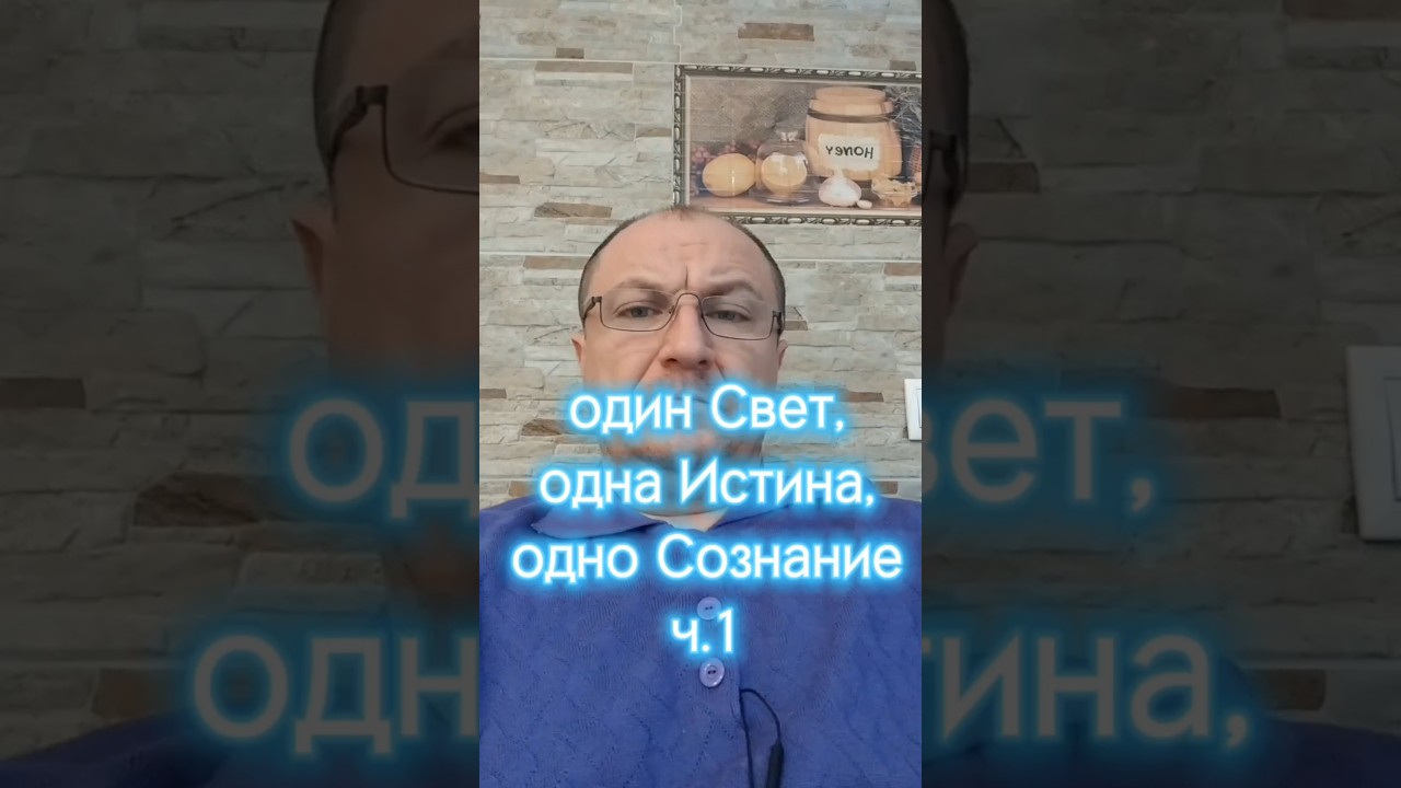 Превью: Один Свет, одна Истина, одно Сознание. часть 1