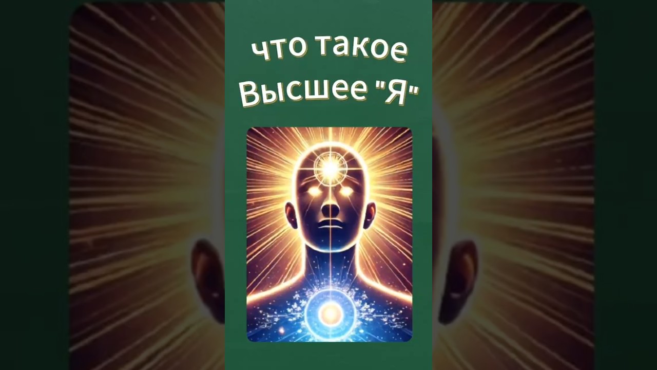 Превью: Высшее Я: Как узнать и услышать свою божественную суть?