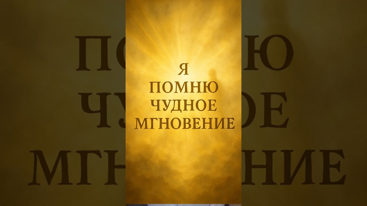 Превью: Я помню чудное мгновение. Этот стих меняет всё