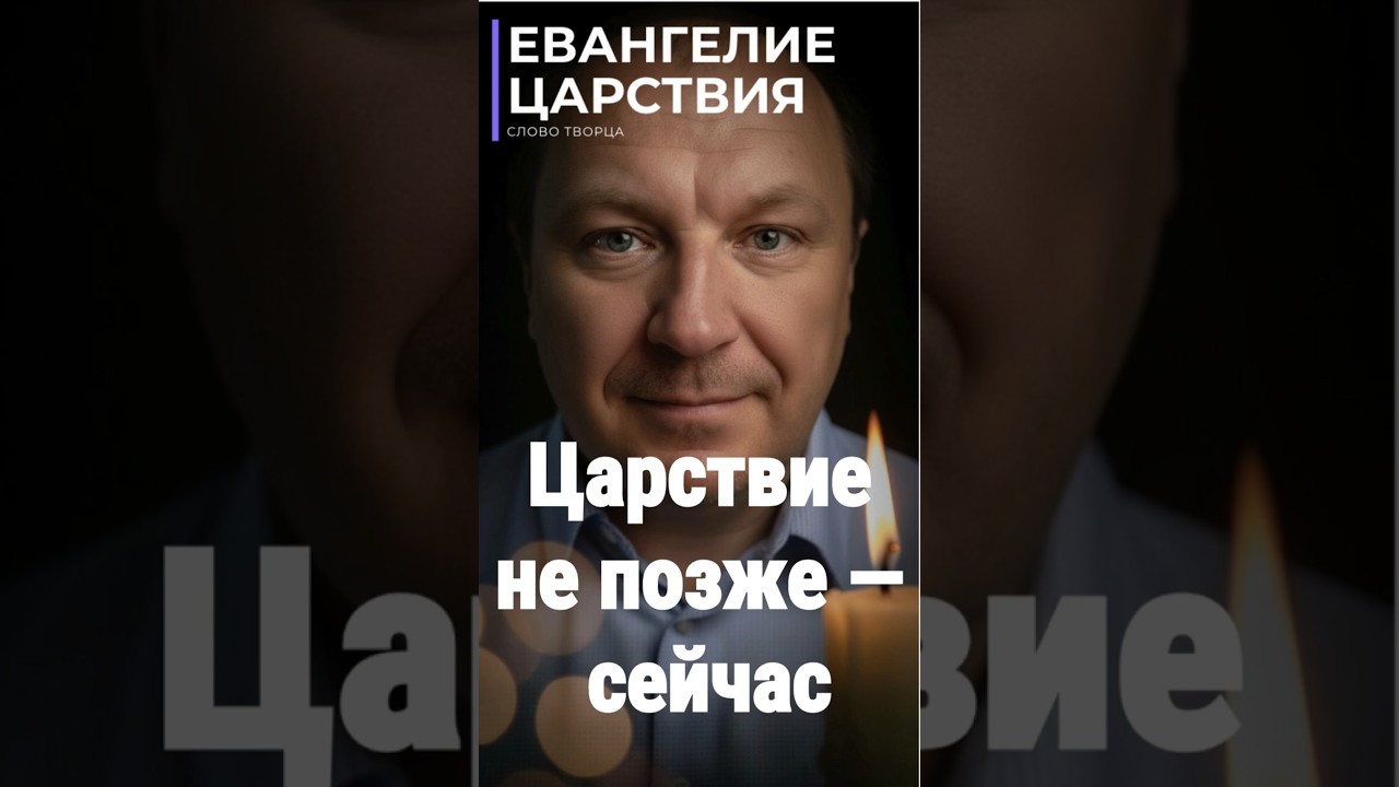 Превью: Войди в Царствие Божие прямо сейчас