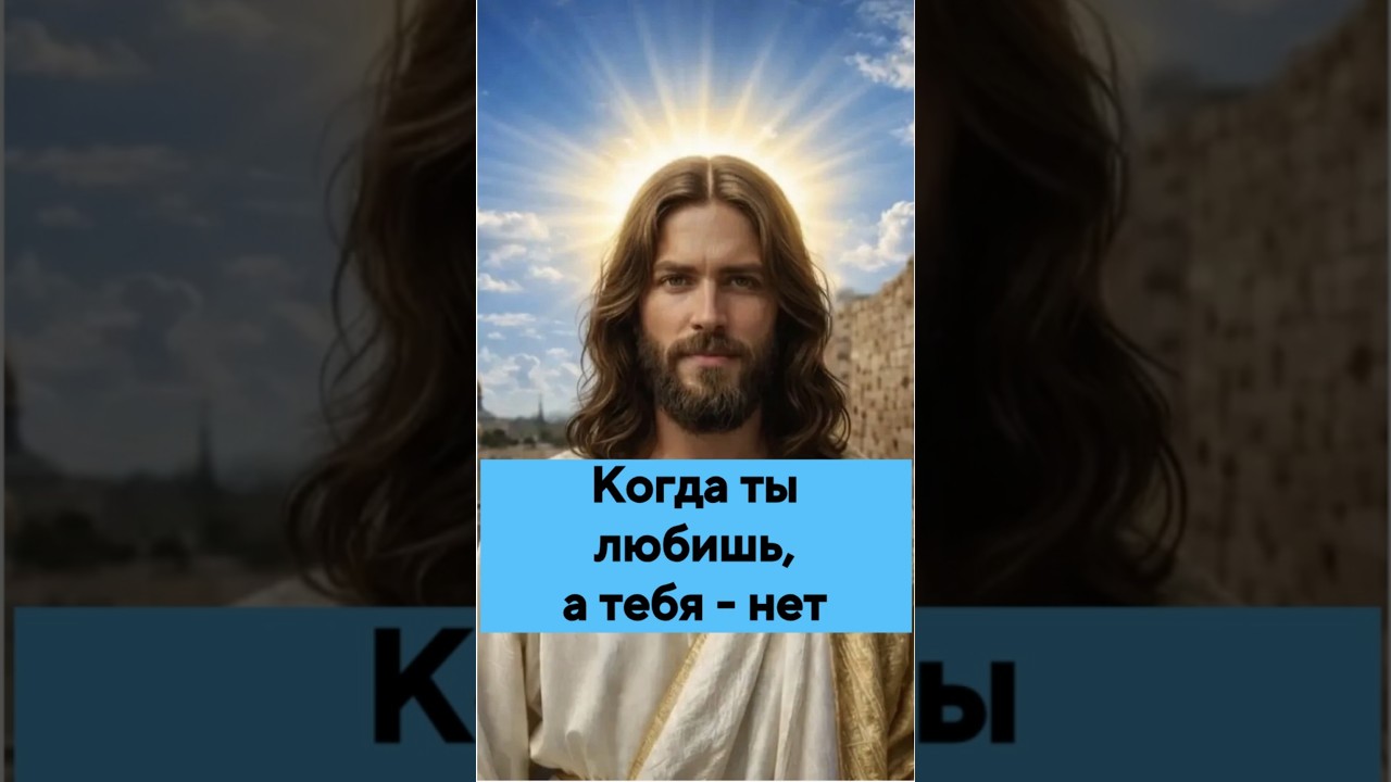 Превью: Безответная любовь: Почему Бог допускает это? Ответ Творца. 53