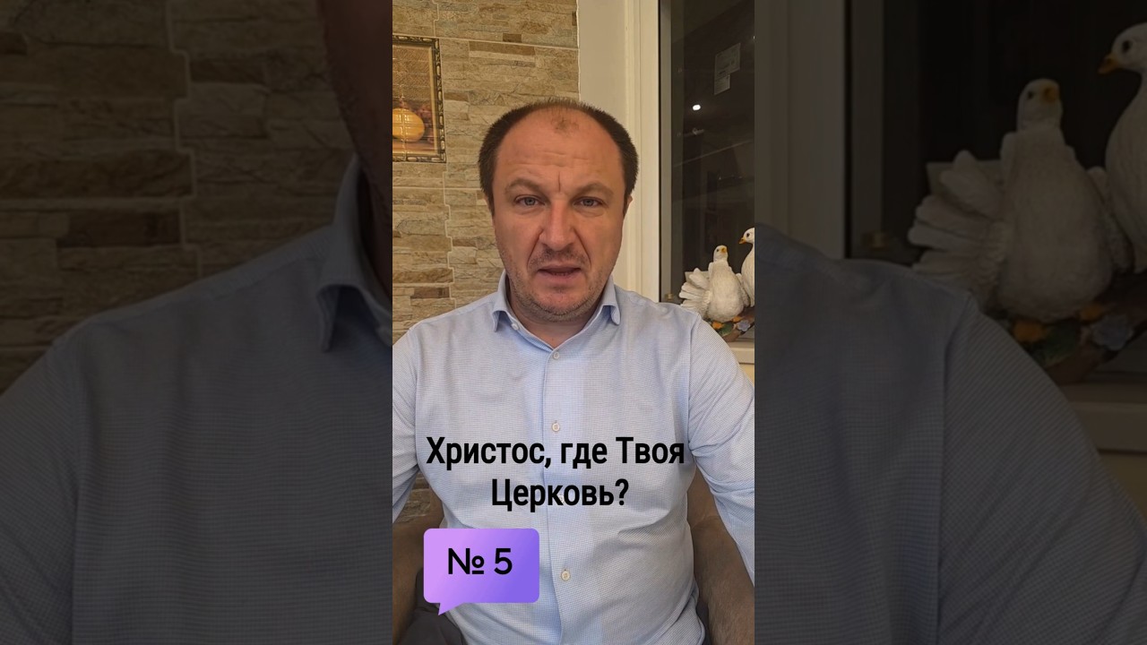 Превью: 5. Если ты - Христос, то где твоя Церковь?