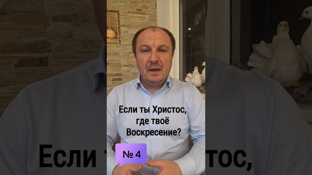 Превью: 4.  Если ты Христос, то где Твое Воскресение?