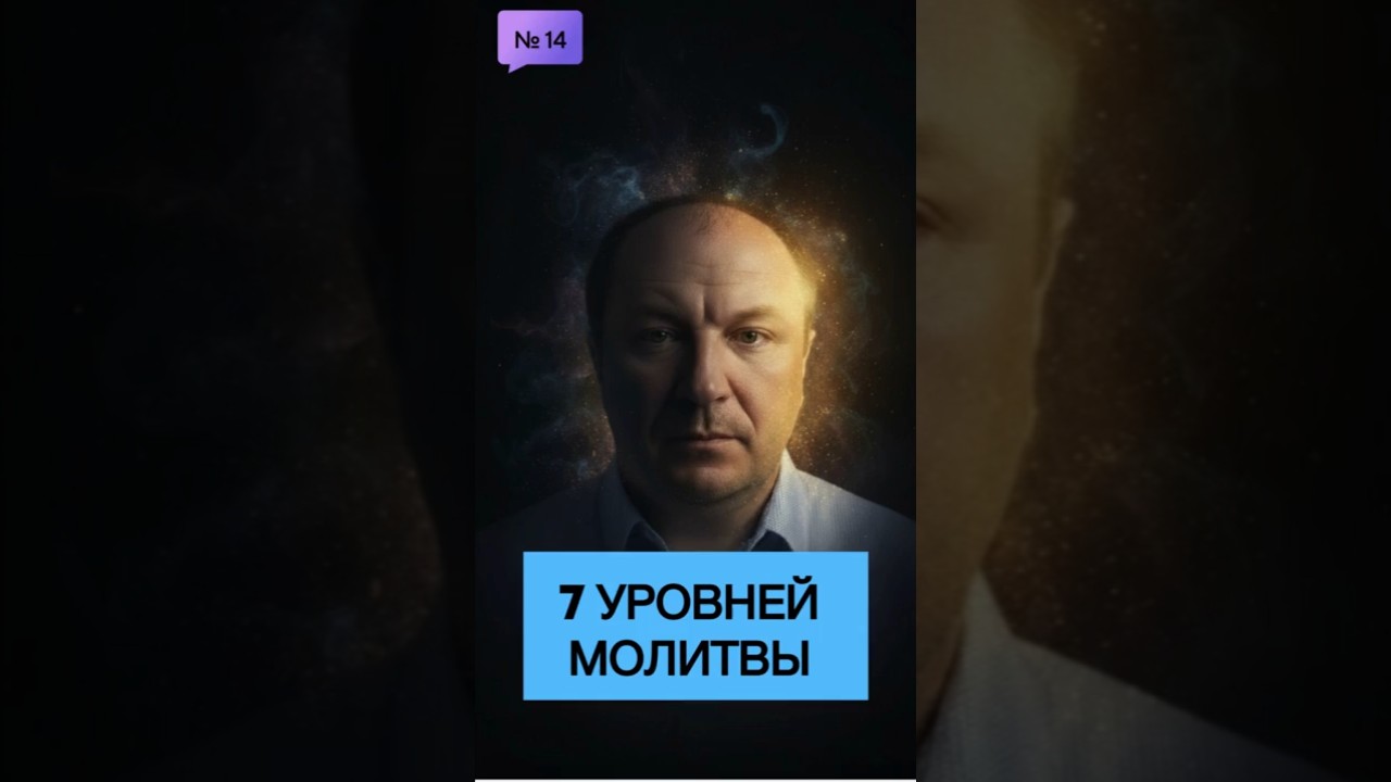 Превью: 7 уровней молитвы которые изменят твою жизнь
