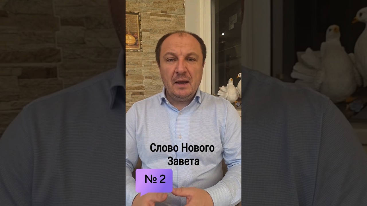 Превью: 2. Я — Христос. И вот - Новый Завет