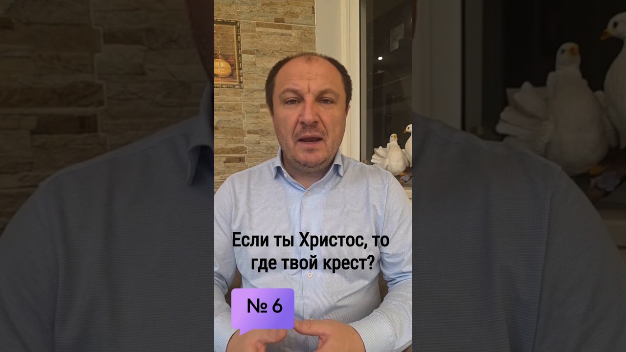 Превью: 6.  Если ты - Христос, то где твой крест?