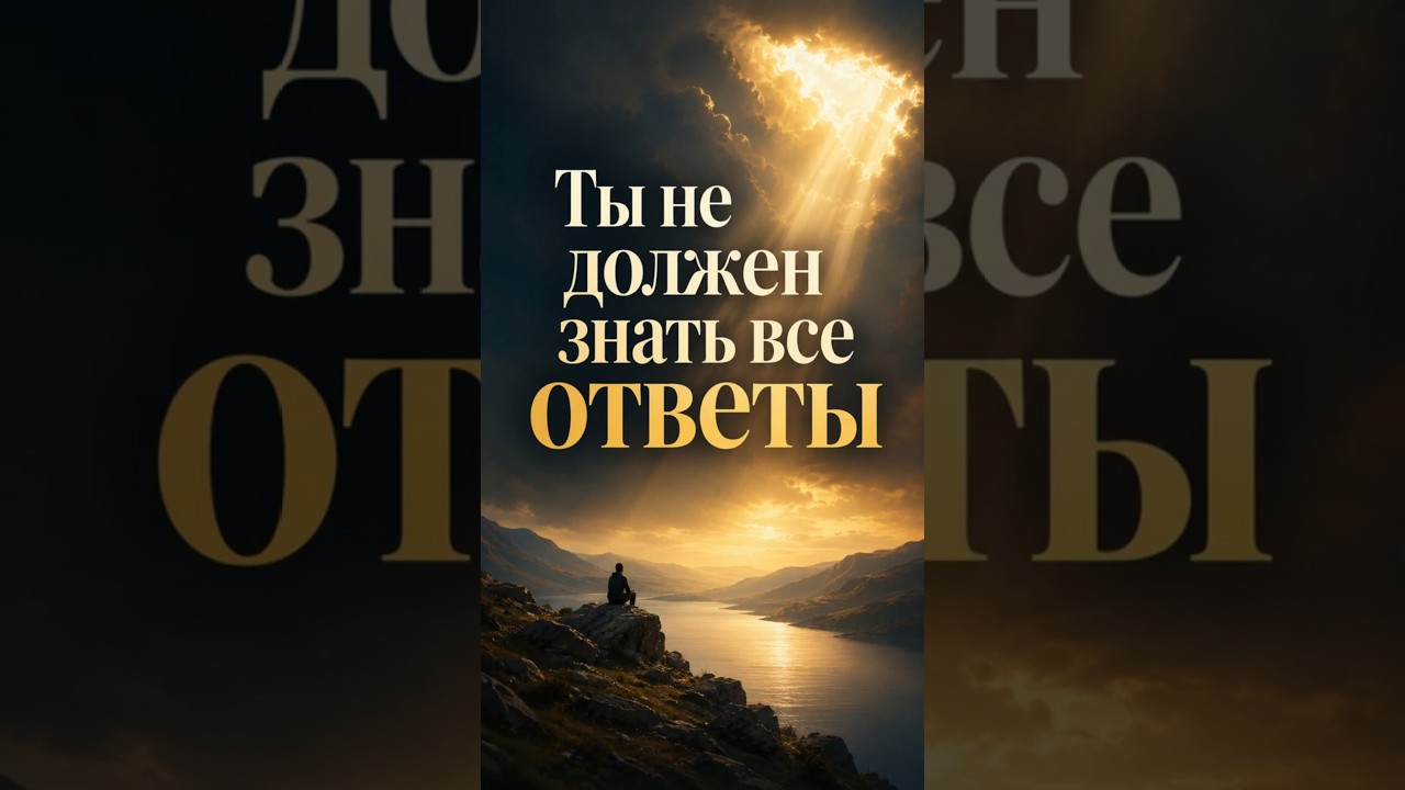 Превью: Оставаться перед Богом в своём «не знаю»
