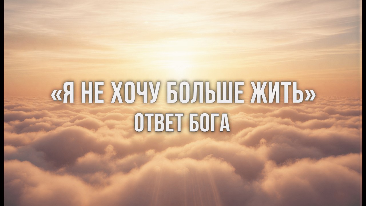 Превью: 12. Почему ты устал жить и как это изменить? Ответ Творца