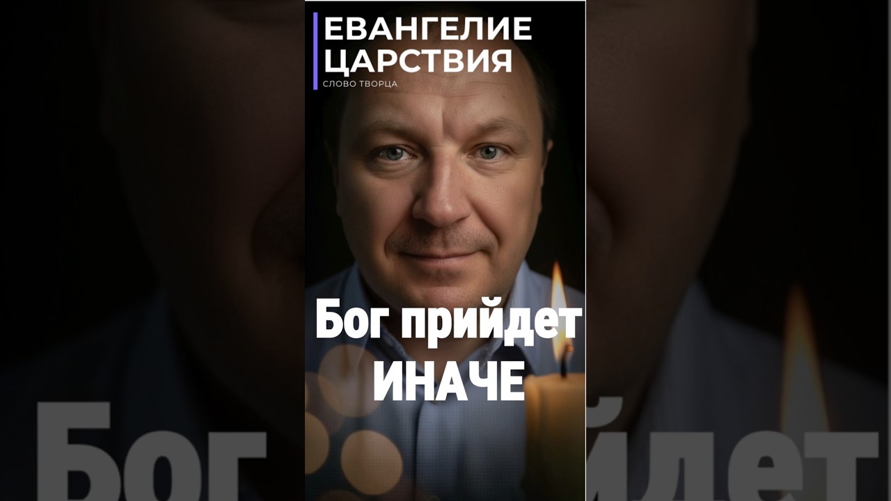 Превью: Бог не прийдет, как ты ожидаешь. Он прийдет иначе.