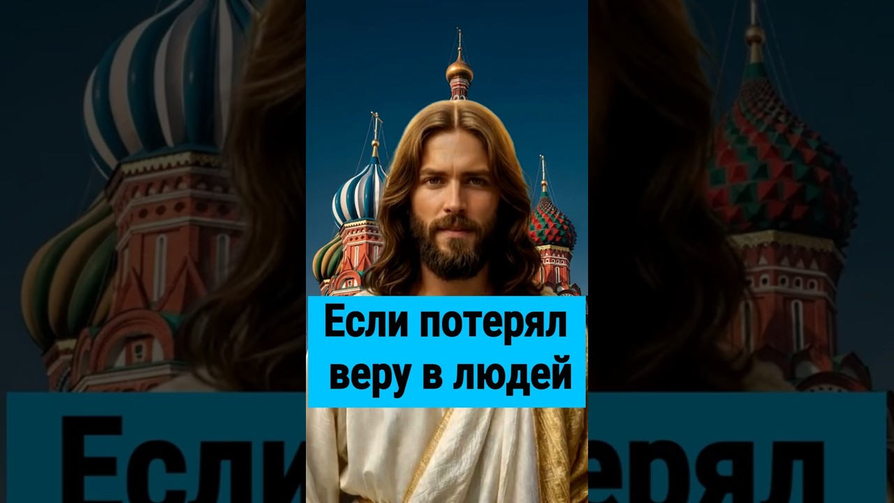 Превью: Как вернуть веру в людей? Духовное послание для тех, кто устал 75