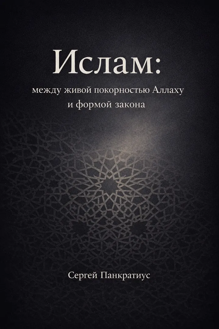 Обложка: Ислам- между живой покорностью Аллаху и формой закона