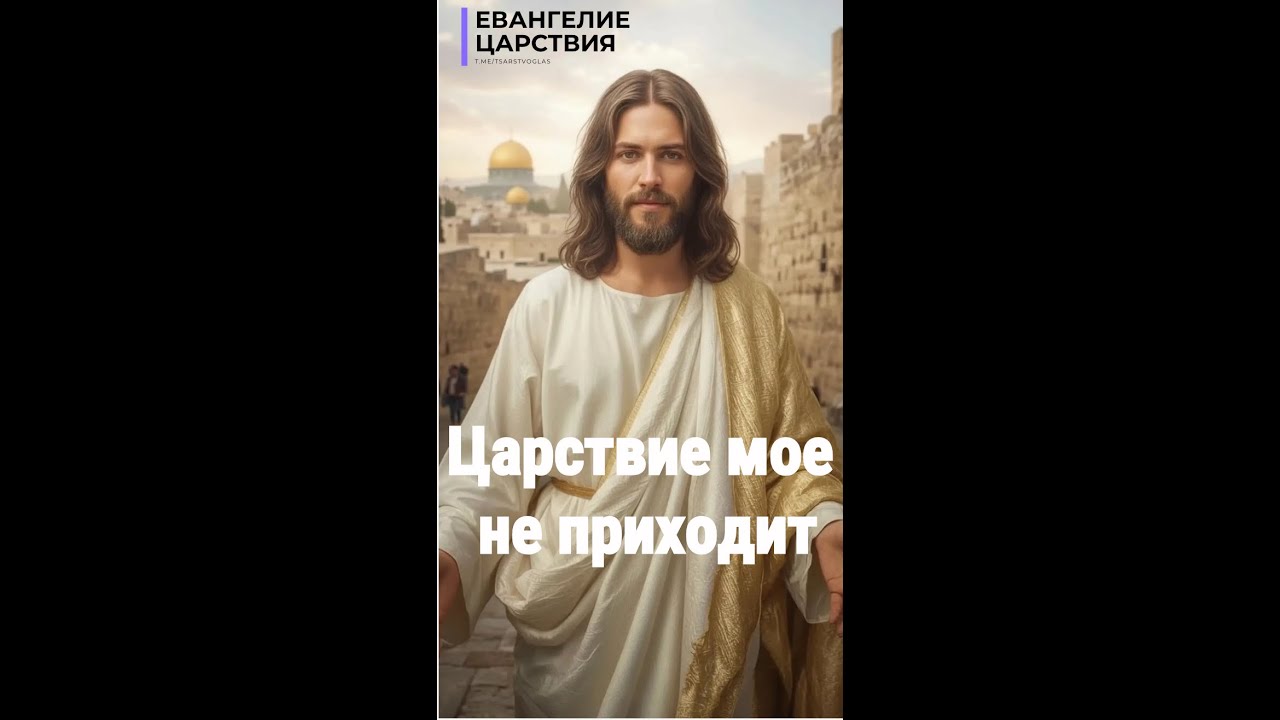 Превью: Бог говорит тебе: Царствие не приходит. Оно раскрывается